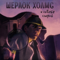 . Шерлок Холмс и Собачья смерть