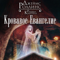 Джеймс Роллинс. Кровавое Евангелие