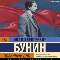 . Окаянные дни