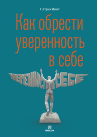 . Как обрести уверенность в себе