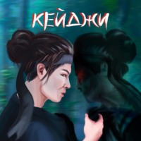 . Кейджи