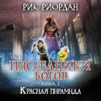 Рик Риордан. Красная пирамида