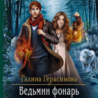. Ведьмин фонарь
