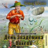 Леонид Каганов. День академика Похеля (сборник)
