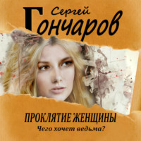 Сергей Гончаров. Проклятие женщины