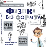 А. А. Леонович. Физика без формул