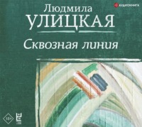 Людмила Улицкая. Сквозная линия
