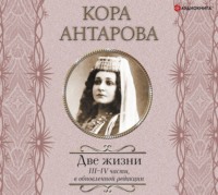 . Две жизни. III–IV части