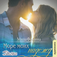 . Море моих надежд