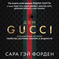 Сара Гай Форден. Дом Гуччи. Сенсационная история убийства, безумия, гламура и жадности