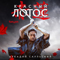 . Красный Лотос