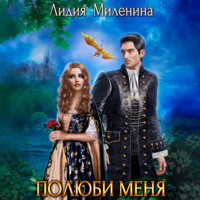 Лидия Миленина. Полюби меня