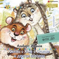 . Сказки о Хоме и Суслике и другие истории