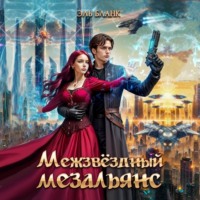 . Межзвездный мезальянс