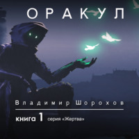 . Оракул. Книга 1
