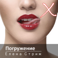 . Погружение