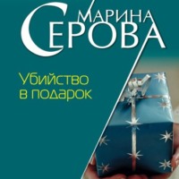 . Убийство в подарок