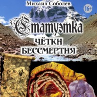 . Статуэтка. Чётки бессмертия