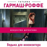 Татьяна Гармаш-Роффе. Ведьма для инквизитора
