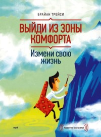 . Выйди из зоны комфорта. Измени свою жизнь