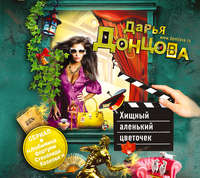 Дарья Донцова. Хищный аленький цветочек