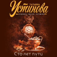 . Сто лет пути