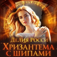Делия Росси. Хризантема с шипами