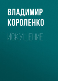 . Искушение