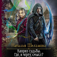 . Каприз судьбы. Где, к чёрту, смысл?