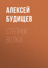 . Степные волки