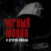 Антон Чехов. Черный монах и другие ужасы