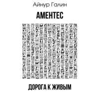 . Аментес. Дорога к живым