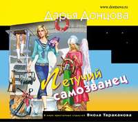 Дарья Донцова. Летучий самозванец