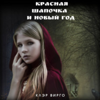 . Красная шапочка и Новый год