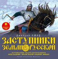 . Заступники земли Русской. Часть 1