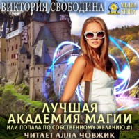 . Лучшая Академия магии, или Попала по собственному желанию 1. Новые правила