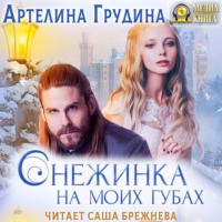 Артелина Грудина. Снежинка на моих губах