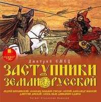 . Заступники земли Русской. Часть 2