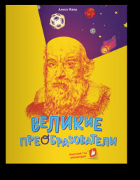 . Великие преобразователи. Учителям об учителях
