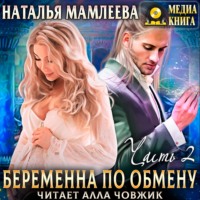 . Беременна по обмену. Часть 2
