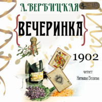 . Вечеринка