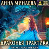 . Драконья практика