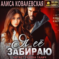. Я её забираю