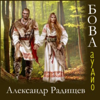 . Бова
