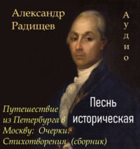 . Песнь историческая