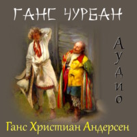 Ганс Христиан Андерсен. Ганс Чурбан