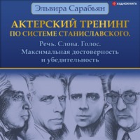 . Актерский тренинг по системе Станиславского. Речь. Слова. Голос. Максимальная достоверность и убедительность
