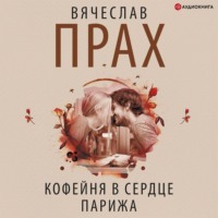 . Кофейня в сердце Парижа