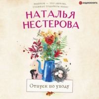 . Отпуск по уходу