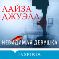. Невидимая девушка